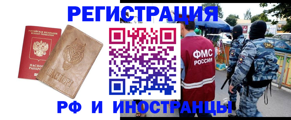 прописка в Новосибирске