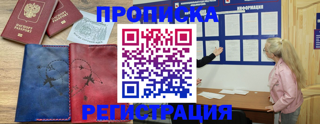 прописка ребенка в Новосибирске